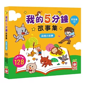 我的5分鐘故事集：品格小故事【附故事CD】