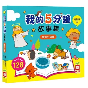 我的5分鐘故事集：寓言小故事【附故事CD】