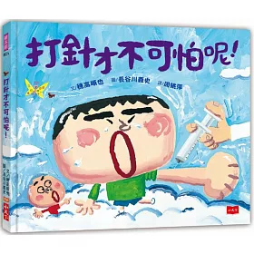 打針才不可怕呢！（新版）