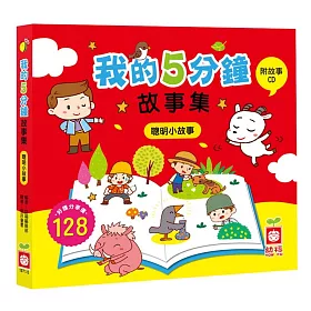我的5分鐘故事集：聰明小故事【附故事CD】