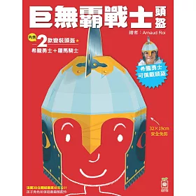 巨無霸戰士頭盔【內含兩款DIY變裝頭盔】