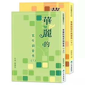 華麗的寫作鋼管秀（全套2冊）