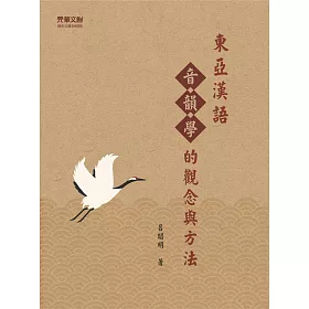 東亞漢語音韻學的觀念與方法