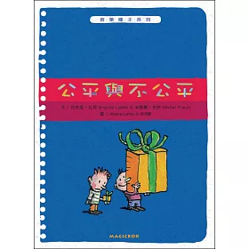 公平與不公平(新版)