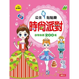 公主貼貼樂：時尚派對(新版)