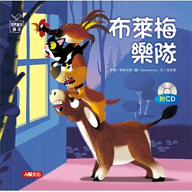 世界童話繪本：布萊梅樂隊(附CD)