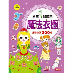 公主貼貼樂：魔法衣櫥(新版)