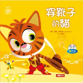 世界童話繪本：穿靴子的貓(附CD)