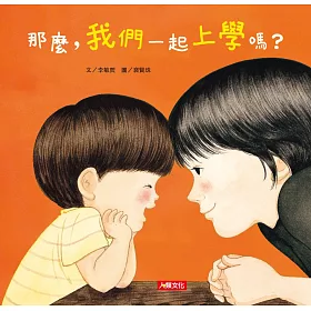 那麼，我們一起上學嗎？