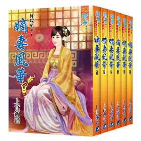 待嫁閨中～嫡女風華(全6冊)