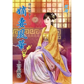 待嫁閨中～嫡女風華‧卷一