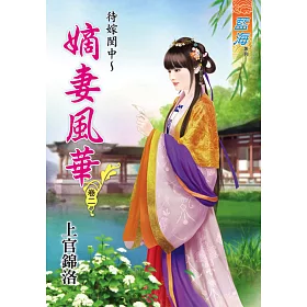 待嫁閨中～嫡女風華‧卷二