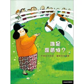 誰是蘿蕾特？(新版)