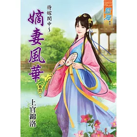 待嫁閨中～嫡女風華‧卷四