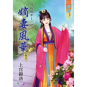 待嫁閨中～嫡女風華‧卷五