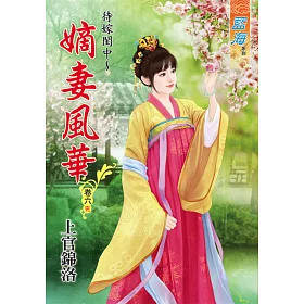 待嫁閨中～嫡女風華‧卷六