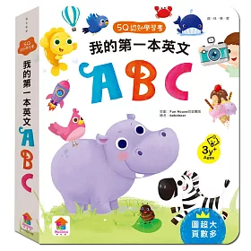 5Q認知學習書：我的第一本英文ABC
