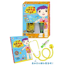 人體小百科：認識身體大冒險(內附1本學習遊戲繪本(4張貼紙配件)+1個玩具聽診器+1個玩具針筒)
