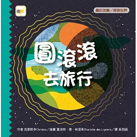 圓滾滾去旅行（品格教育繪本：勇於改變／探索世界）