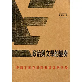 政治與文學的變奏：中國左翼作家聯盟組織史考論