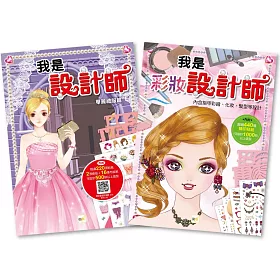 我是設計師－套書（２冊入）（禮服篇＋彩妝篇）