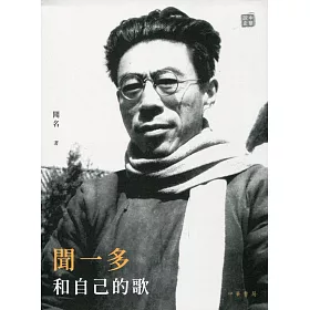 聞一多和自己的歌