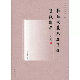 楊伯峻《春秋左傳注》禮說斠正