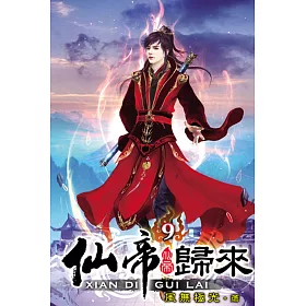 仙帝歸來09