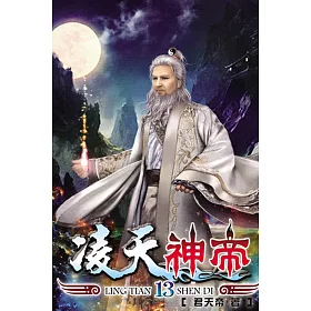凌天神帝13