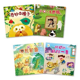 小故事‧大品格繪本套書（4冊入）（奇妙的種子＋小心大野狼＋浣熊餐廳＋阿飛的日行一善）