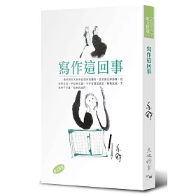 寫作這回事
