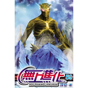 無上進化59