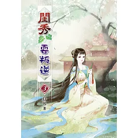 閨秀耍叛逆(三)