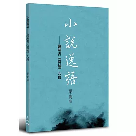 小說逸語：錢鍾書《圍城》九段