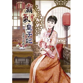 霸氣皇子妃(二)完