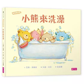 小熊來洗澡