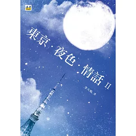 東京．夜色．情話 Ⅱ