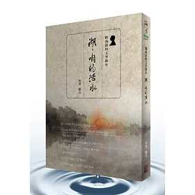 湖，咱的活水