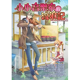 小小音樂家的流浪記