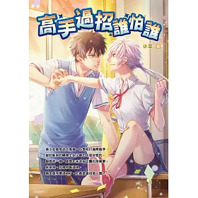 高手過招誰怕誰