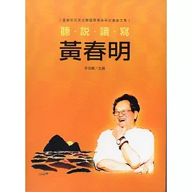 聽說讀寫黃春明：黃春明及其文學國際學術研討會論文集