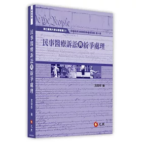 民事醫療訴訟與紛爭處理