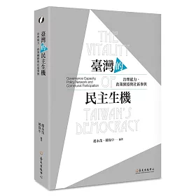 臺灣的民主生機：治理能力、政策網絡與社區參與