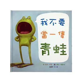 我不要當一隻青蛙