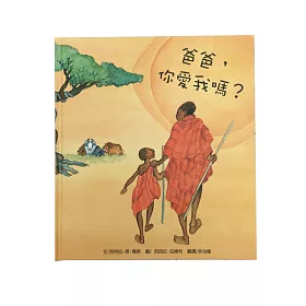 爸爸你愛我嗎？