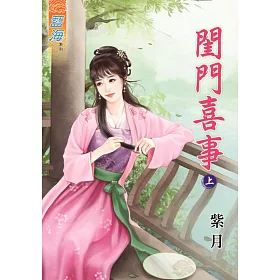 閨門喜事‧上