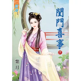 閨門喜事‧下