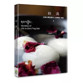 暇滿：台灣小農的夢幻《金瓶梅》食譜