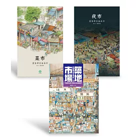 畫家帶你逛市場套書