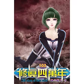 修真四萬年103